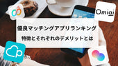 優良おすすめマッチングアプリランキング11選!人気の特徴とそれぞれのデメリット比較
