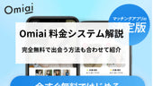 Omiai(オミアイ)料金システム解説と完全無料で使う方法!