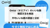 Omiai(オミアイ)のいいね数確認方法を解説!あわせて平均いいね数の調査と分析