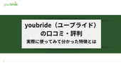 youbride(ユーブライド)の口コミ・評判!実際に使ってみて分かった特徴とは