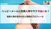ハッピーメールに危険人物やサクラはいる?危険人物の見分け方と実際のプロフィール