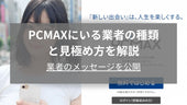 PCMAXにいる業者の種類と見極め方を解説!業者のメッセージを公開