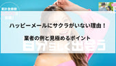 ハッピーメールにサクラがいない理由!業者の例と見極めるポイント