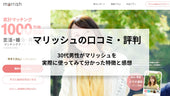 マリッシュの口コミ・評判!30代男性がマリッシュ(marish)を実際に使ってみて分かった特徴と感想
