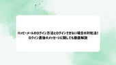 ハッピーメールのログイン方法とログインできない場合の対処法！ログイン直後のメッセージに関しても徹底解説