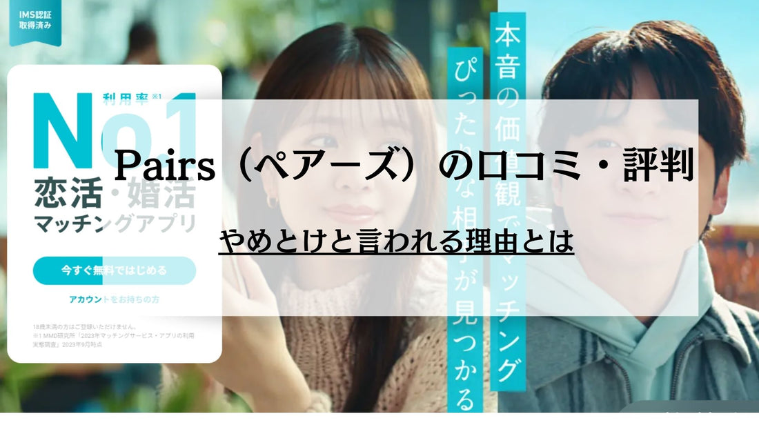 Pairs（ペアーズ）の口コミ・評判！やめておけと言われる理由とは