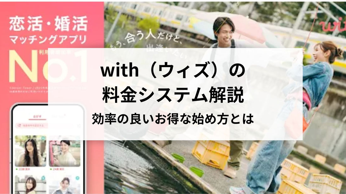 with（ウィズ）の料金システム解説！効率の良いお得な始め方とは