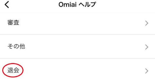 Omiaiの退会のやり方解説！注意点と再登録に関して