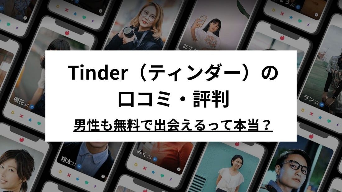 Tinder（ティンダー）の口コミ・評判！男性も無料で出会える？使い方と実際に使った感想を含めて解説