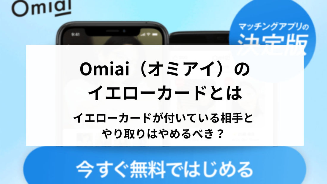 Omiai（オミアイ）のイエローカードとは イエローカードが付いている相手とはやり取りはやめるべき？