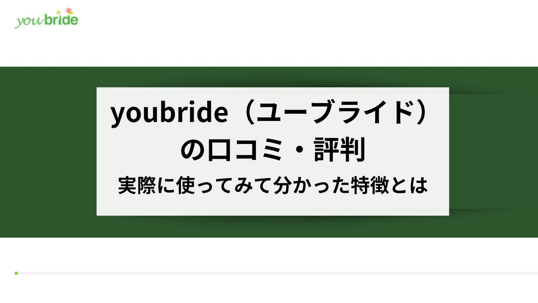 youbride（ユーブライド）の口コミ・評判！実際に使ってみて分かった特徴とは