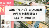 with（ウィズ）のいいね数の平均を実態調査！人気ユーザーの特徴を分析