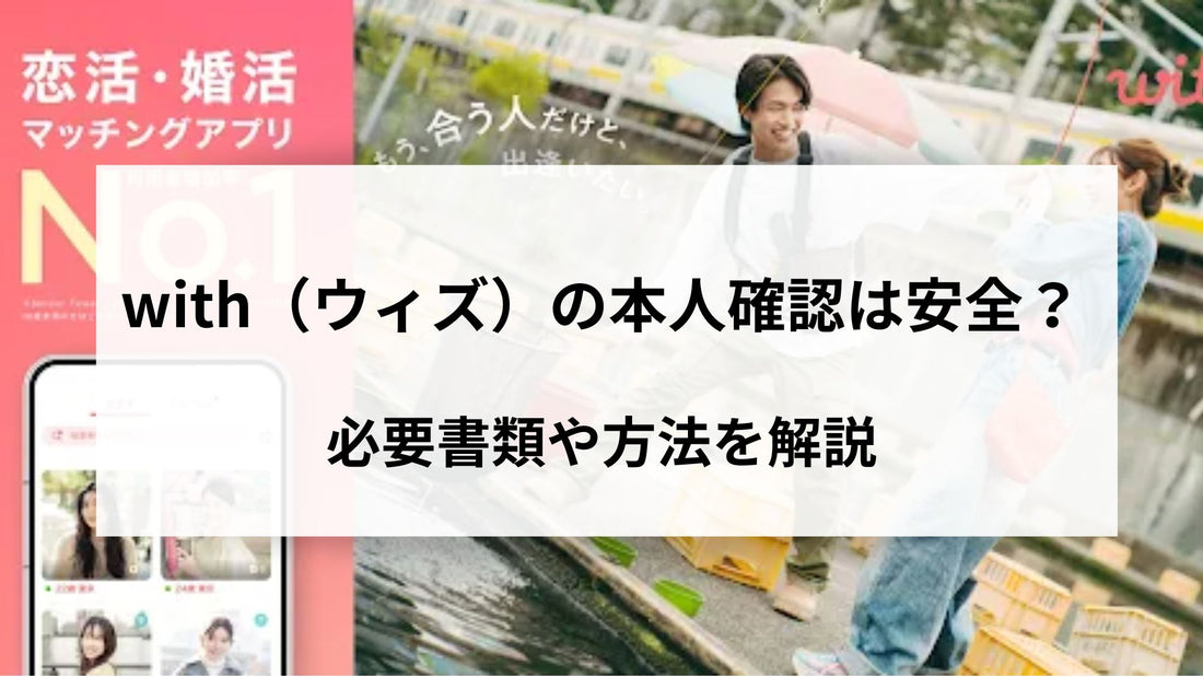 with（ウィズ）の本人確認は安全？必要書類や方法を解説