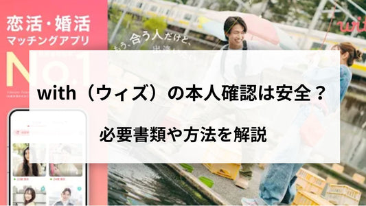 with（ウィズ）の本人確認は安全？必要書類や方法を解説