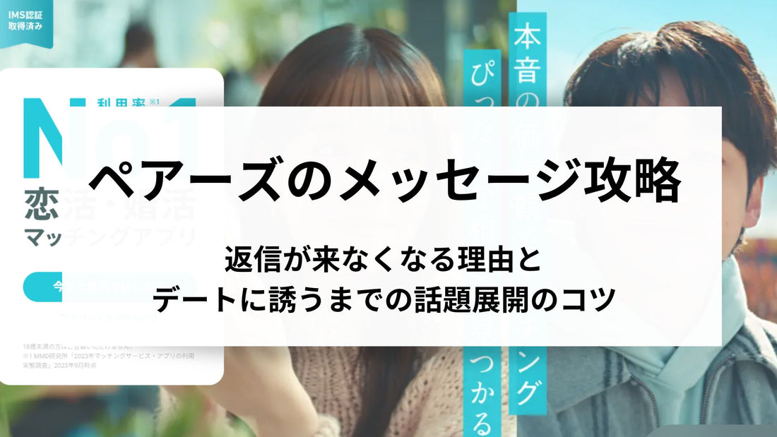 ペアーズのメッセージ攻略！返信が来なくなる理由とデートに誘うまでの話題展開のコツ