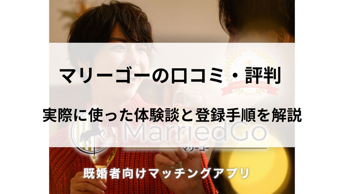 マリーゴーの口コミ・評判！実際に使った体験談と登録手順を解説