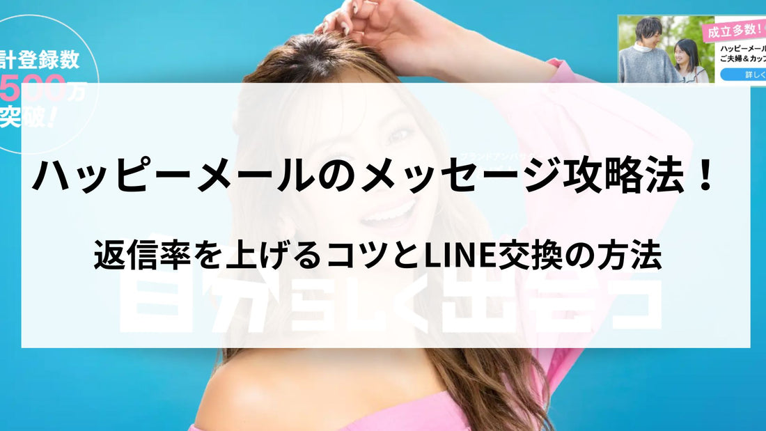 返信率を上げるハッピーメールのメッセージ攻略法！コツとLINE交換の方法