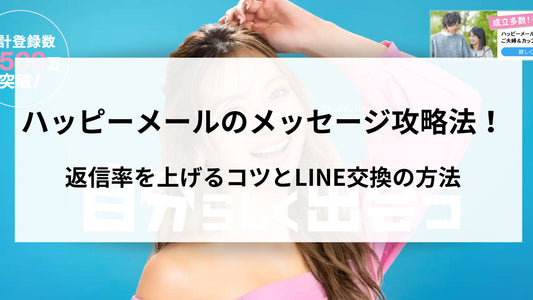 返信率を上げるハッピーメールのメッセージ攻略法！コツとLINE交換の方法