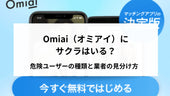 Omiai（オミアイ）にサクラはいる？危険ユーザーの種類と業者の見分け方