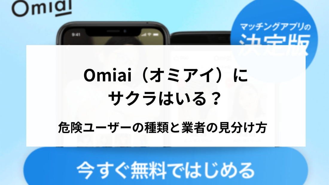 Omiai（オミアイ）にサクラはいる？危険ユーザーの種類と業者の見分け方