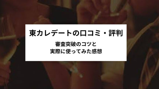 東カレデートの口コミ評判まとめ！審査突破のコツと実際に使ってみた感想