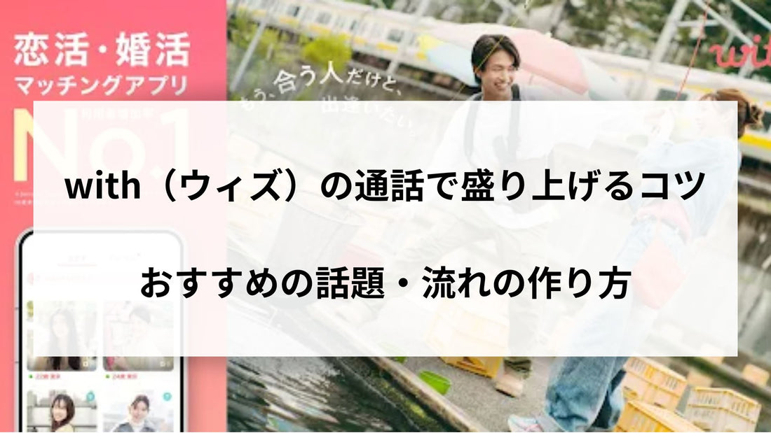 with（ウィズ）の通話で盛り上げるコツとおすすめの話題・流れの作り方