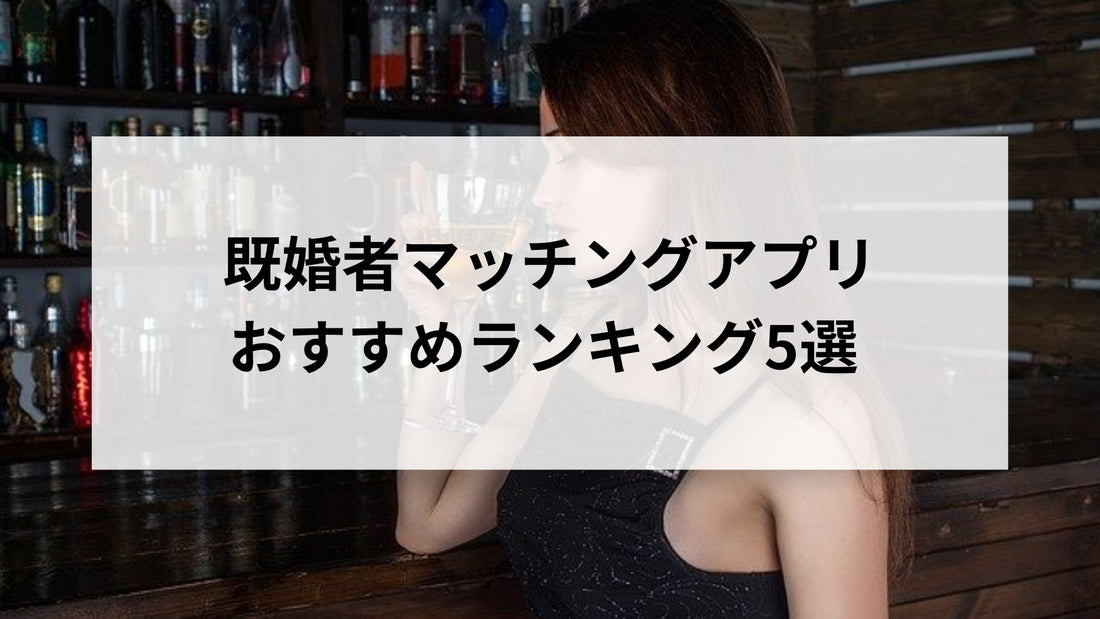 既婚者マッチングアプリおすすめランキング5選！どんな人がいるのか実態調査まとめ