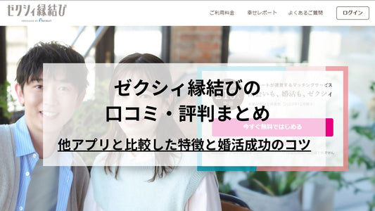 ゼクシィ縁結びの口コミ・評判まとめ！他アプリと比較した特徴と婚活成功のコツとは