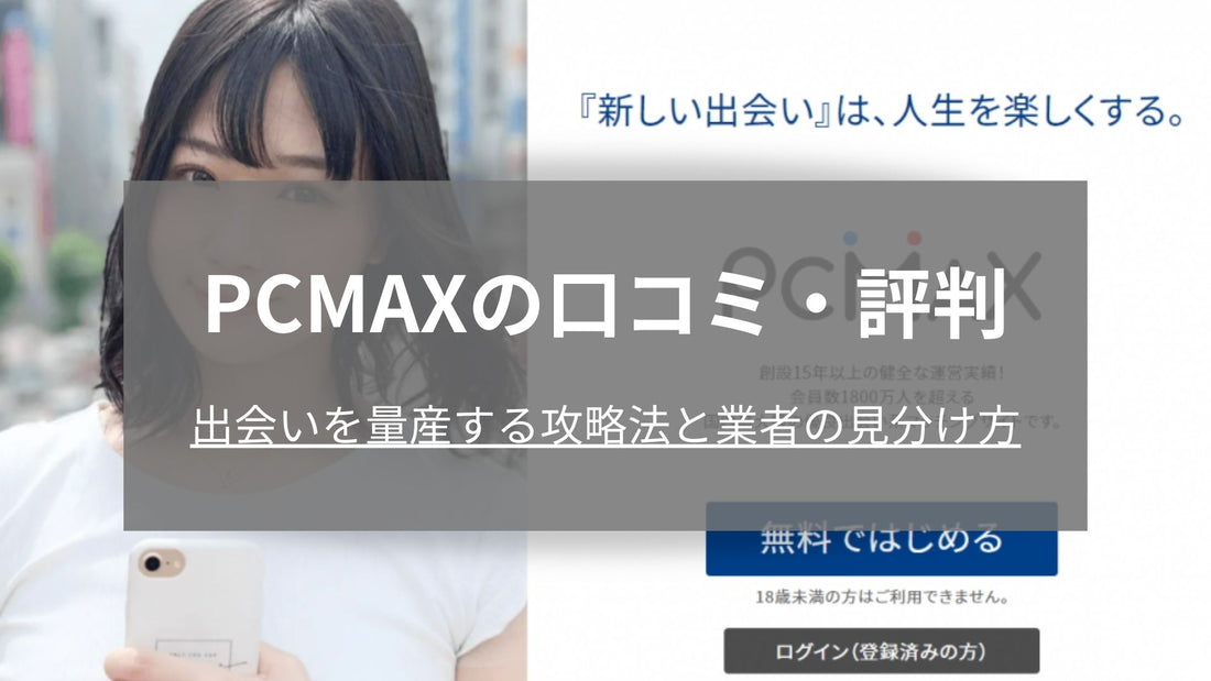 PCMAXの口コミ・評判まとめ！一般ユーザーとの出会いを量産する攻略法