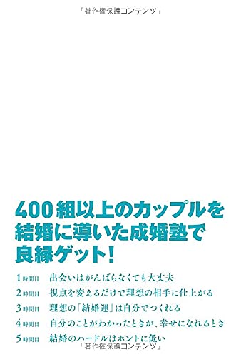 婚活は「がんばらないほうが」うまくいく 大切なご縁を最速で形にする成婚塾 単行本 – 2021/5/7