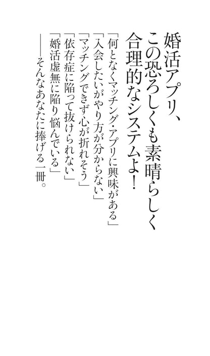 マッチング・アプリ症候群　婚活沼に棲む人々 (朝日新書) 新書 – 2023/6/13