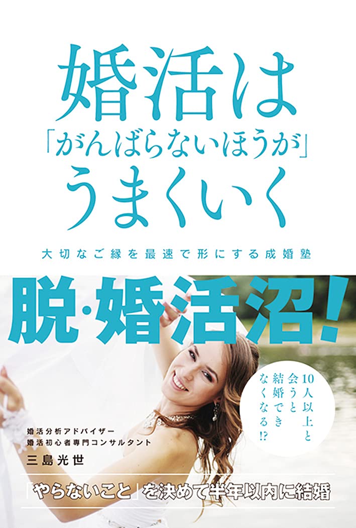 婚活は「がんばらないほうが」うまくいく 大切なご縁を最速で形にする成婚塾 単行本 – 2021/5/7