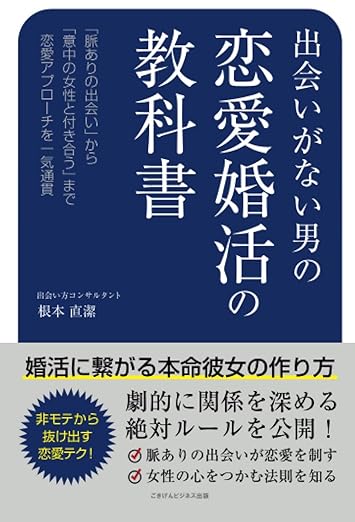 出会いがない男の恋愛婚活の教科書 婚活に繋がる本命彼女の作り方 ペーパーバック –