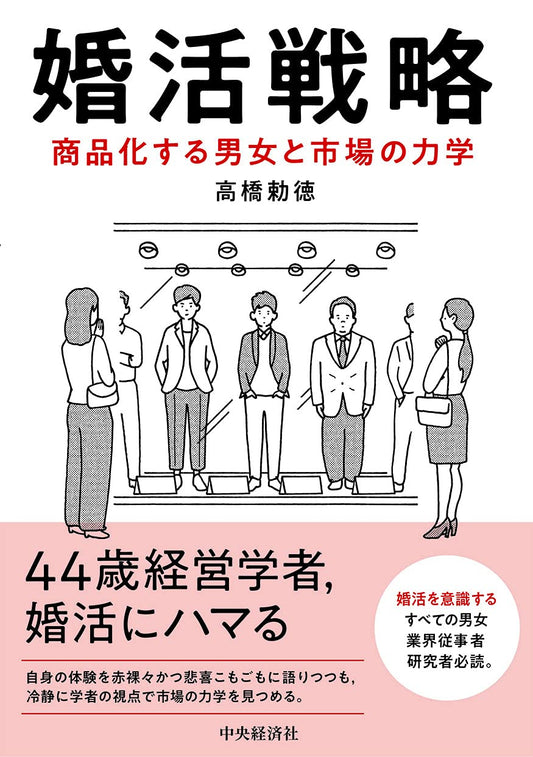 婚活戦略 - 商品化する男女と市場の力学 単行本 – 2021/10/12