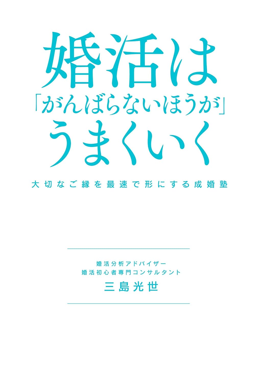 婚活は「がんばらないほうが」うまくいく 大切なご縁を最速で形にする成婚塾 単行本 – 2021/5/7