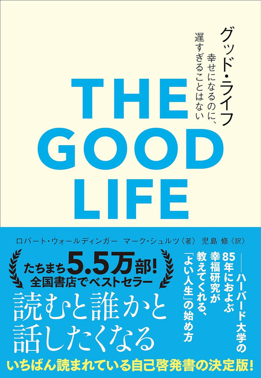 グッド・ライフ　幸せになるのに、遅すぎることはない (＆books) 単行本（ソフトカバー） – 2023/6/20