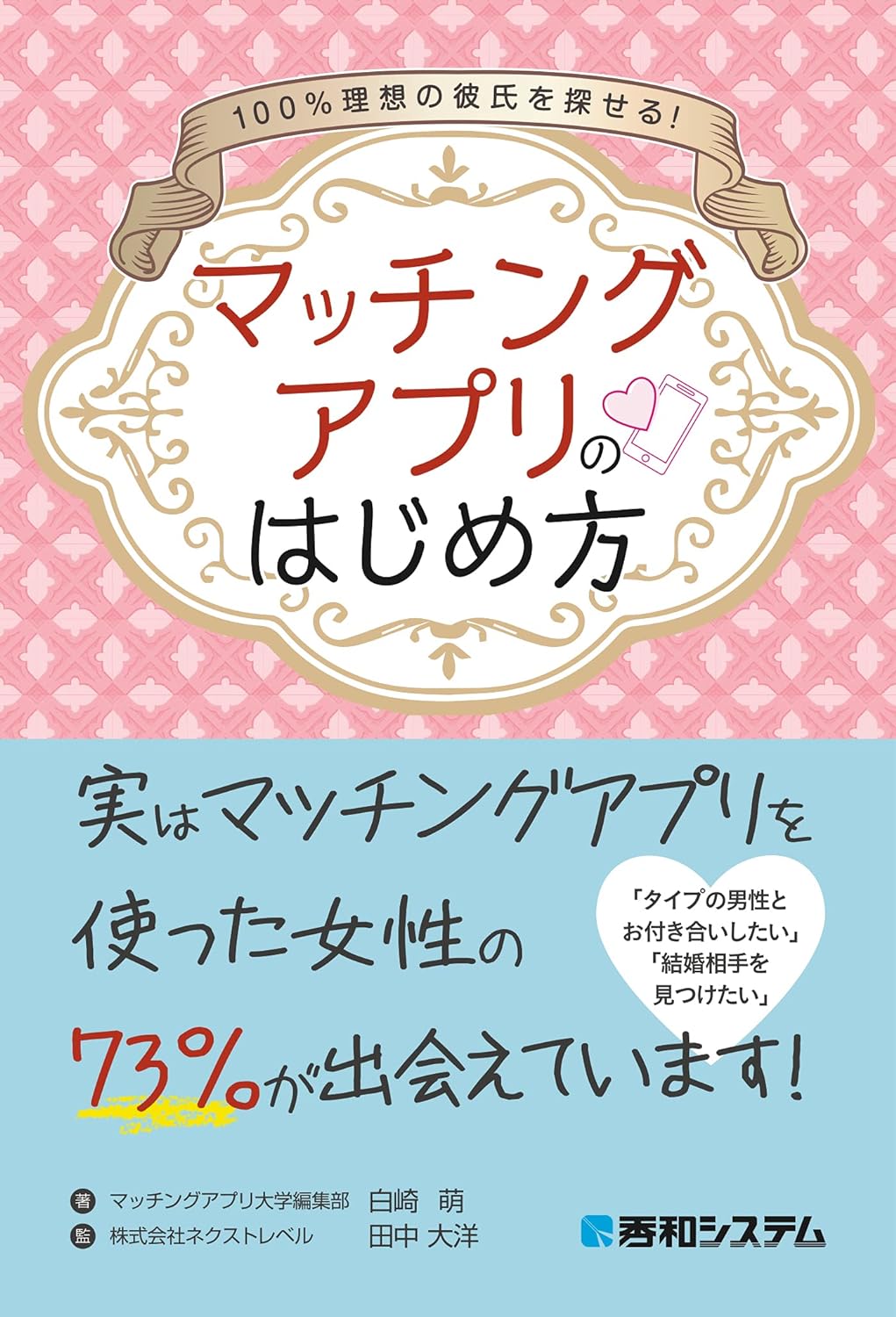 100％理想の彼氏を探せる！ マッチングアプリのはじめ方