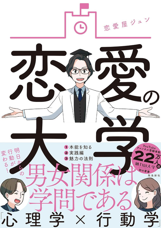 恋愛の大学 単行本（ソフトカバー） – 2024/3/26