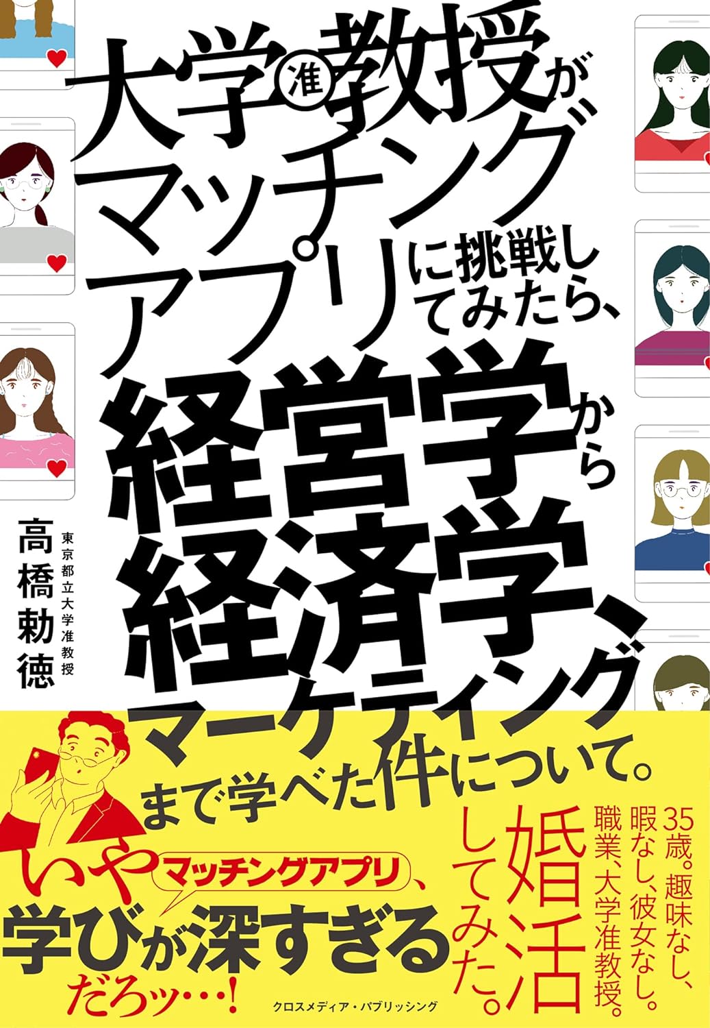 大学教授がマッチングアプリに挑戦してみたら、経営学から経済学、マーケティングまで学べた件について。 単行本（ソフトカバー） –