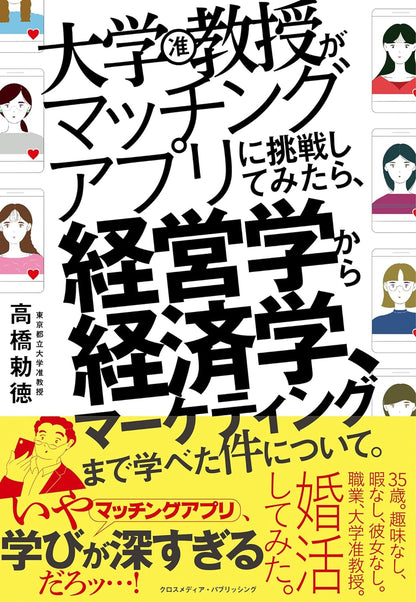 大学教授がマッチングアプリに挑戦してみたら、経営学から経済学、マーケティングまで学べた件について。 単行本（ソフトカバー） –