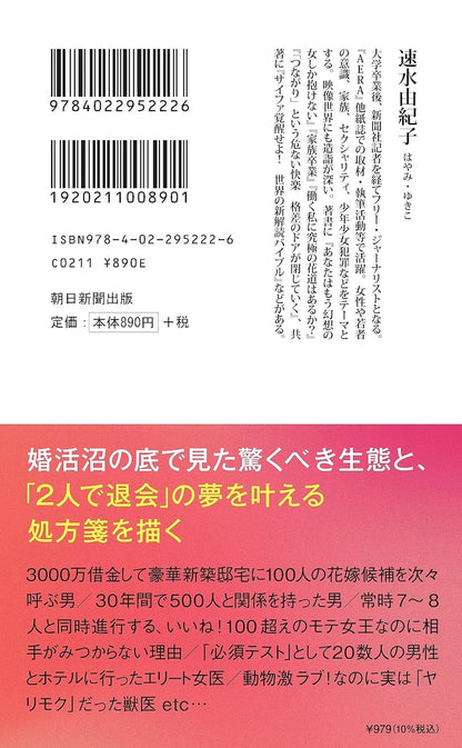 マッチング・アプリ症候群　婚活沼に棲む人々 (朝日新書) 新書 – 2023/6/13