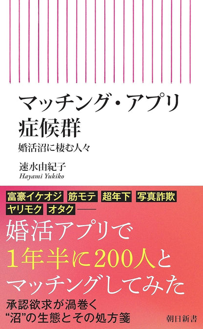 マッチング・アプリ症候群　婚活沼に棲む人々 (朝日新書) 新書 – 2023/6/13