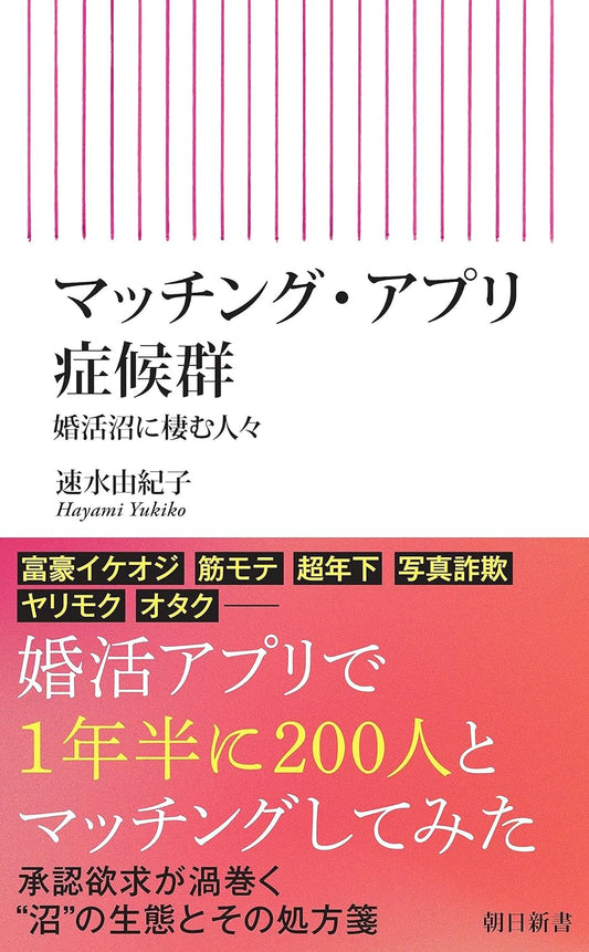 マッチング・アプリ症候群　婚活沼に棲む人々 (朝日新書) 新書 – 2023/6/13